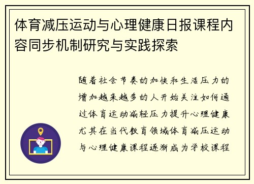 体育减压运动与心理健康日报课程内容同步机制研究与实践探索