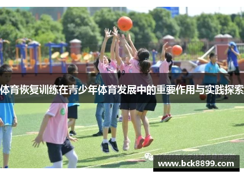 体育恢复训练在青少年体育发展中的重要作用与实践探索