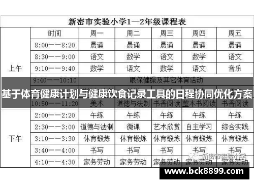 基于体育健康计划与健康饮食记录工具的日程协同优化方案