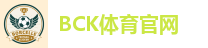 BCK体育官网